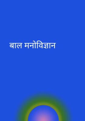 बाल मनोविज्ञान