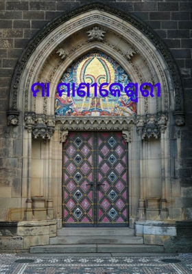 ମା ମାଣୀକେଶ୍ବରୀ