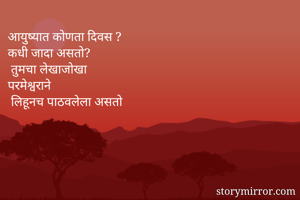 आयुष्यात कोणता...