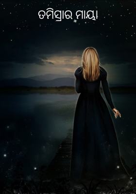 ତମିସ୍ରାର ମାୟା