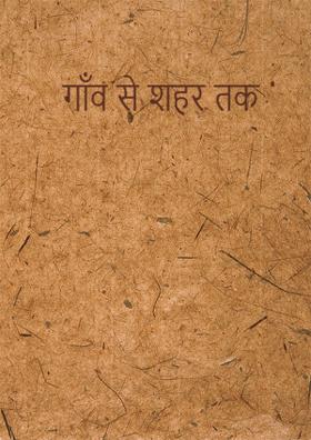 गॉंव से शहर तक