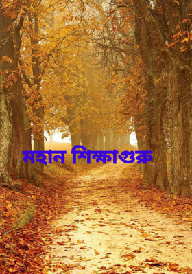 মহান শিক্ষাগুরু