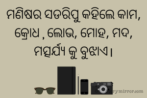 ମଣିଷର ସଡରିପୁ କହିଲେ କାମ, କ୍ରୋଧ , ଲୋଭ, ମୋହ, ମଦ, ମତ୍ସର୍ଯ୍ୟ କୁ ବୁଝାଏ।