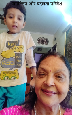 मनोरंजन और बदलता परिवेश