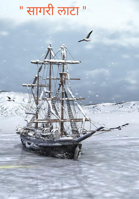 " सागरी लाटा "