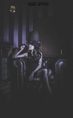 ଏଇତ ଜୀବନ