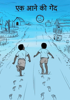 एक आने की गेंद