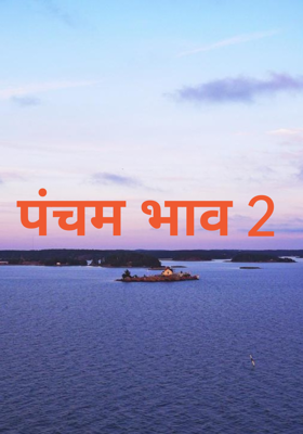 पंचम भाव 2
