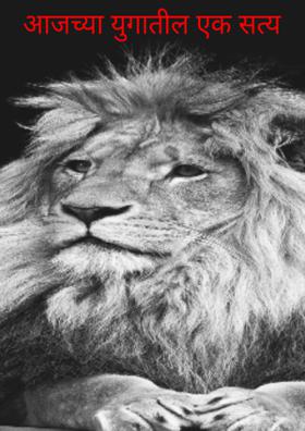 आजच्या युगातील एक सत्य