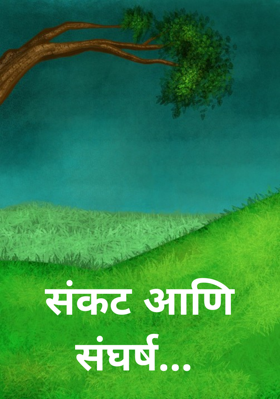 संकट आणि संघर्ष