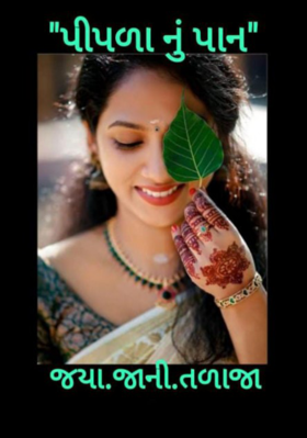 પીપળાનું પાન