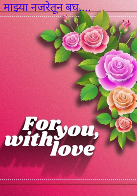 माझ्या नजरेतून बघ....