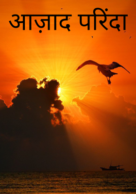 आज़ाद परिंदा