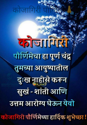 कोजागिरी पौर्णिमा