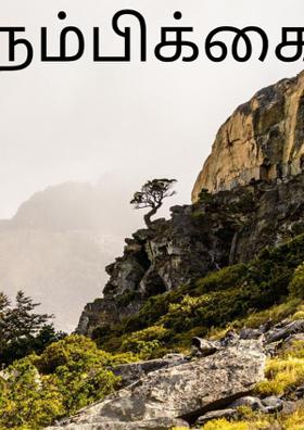 நம்பிக்கை