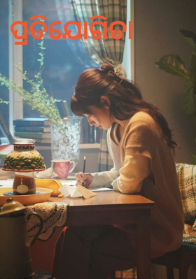 ପ୍ରତିଯୋଗିତା