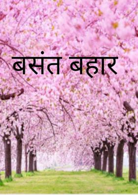 बसंत बहार