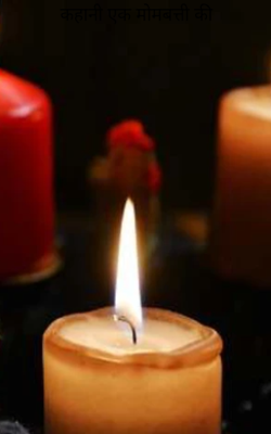 कहानी एक मोमबत्ती की