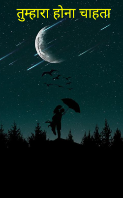 तुम्हारा होना चाहता