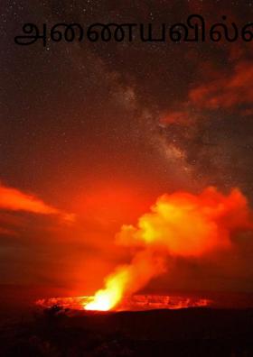 அணையவில்லையே!