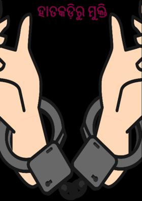 ହାତକଡ଼ିରୁ ମୁକ୍ତି