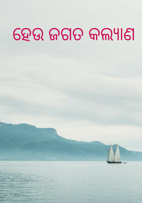 ହେଉ ଜଗତ କଲ୍ୟାଣ