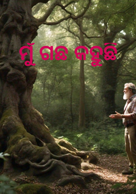 ମୁଁ ଗଛ କହୁଛି