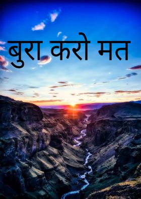 बुरा करो मत