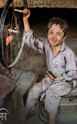 પેટ કરાવે વેઠ