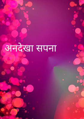 अनदेखा सपना