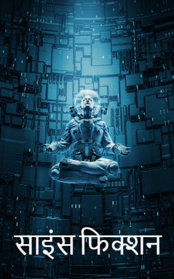 साइंस फिक्शन