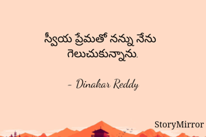 స్వీయ ప్రేమతో నన్ను నేను గెలుచుకున్నాను.

- Dinakar Reddy