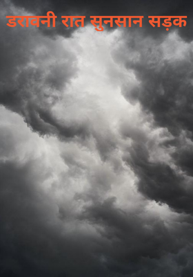 डरावनी रात सुनसान सड़क