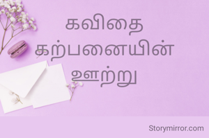 கவிதை
கற்பனையின்
ஊற்று