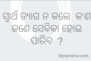 ସ୍ୱାର୍ଥ ତ୍ୟାଗ ନ କଲେ  କ'ଣ  ଜଣେ ସେବିକା ହୋଇ ପାରିବ  ?