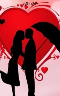 ପ୍ରେମ ପୁଲକ