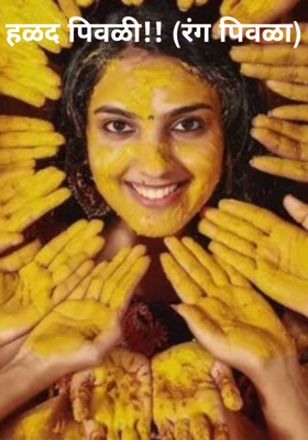 हळद पिवळी!! (रंग पिवळा)