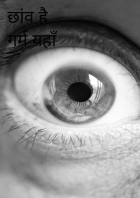 छांव है गर्म यहाँ