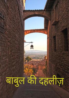 बाबुल की दहलीज़