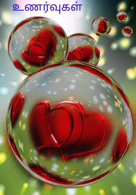 உணர்வுகள்