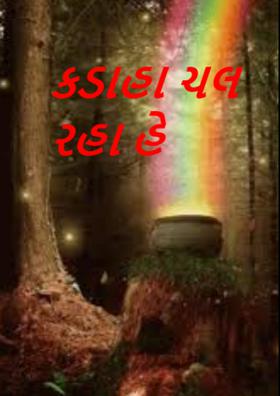 કડાહા ચલ રહા હે