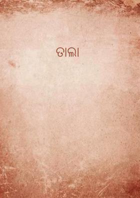 ତାଲା