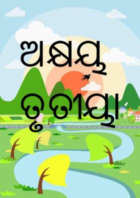ଅକ୍ଷୟ ତୃତୀୟା