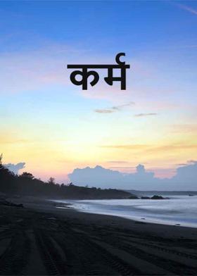 कर्म