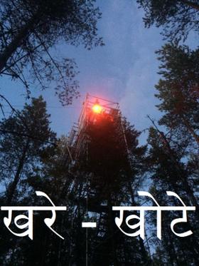 खरे - खोटे