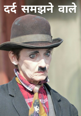 दर्द समझने वाले