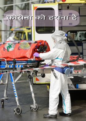 कोरोना को हराना है