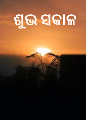 ଶୁଭ ସକାଳ