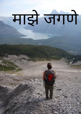 माझे जगणे