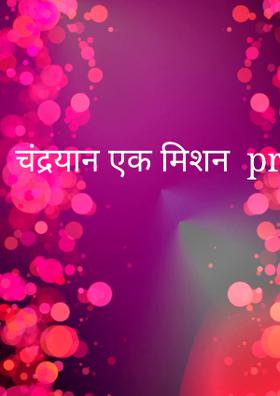 चंद्रयान एक मिशन  prompt 4